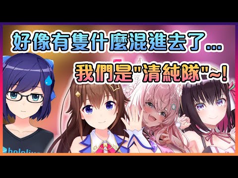 A醬發現在空媽和AZKi的"清純隊"裡好像混進了一隻粉狼...【Hololive中文】【白上吹雪/时乃空/AZKi/博衣紙縒】