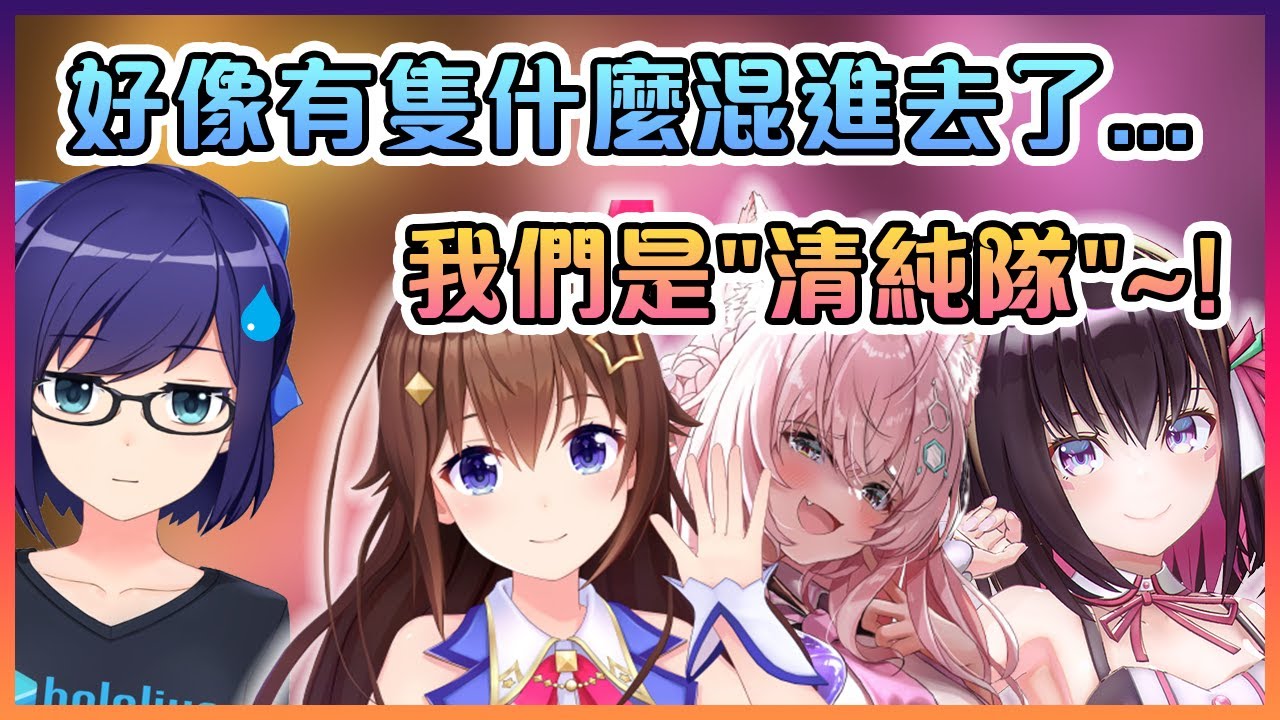 A醬發現在空媽和AZKi的"清純隊"裡好像混進了一隻粉狼...【Hololive中文】【白上吹雪/时乃空/AZKi/博衣紙縒】