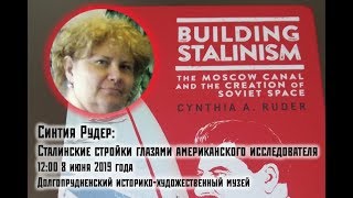 Синтия Рудер  «Стройка сталинизма: московский канал и создание советского пространства»