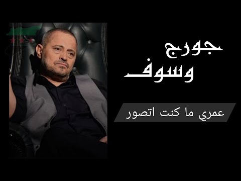 عمري ماكنت اتصور جورج وسوف