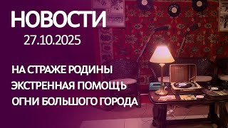 видео: Новости: на страже Родины, вытащить из четырёхколесной ловушки, огни большого города картинка: Новости: на страже Родины, вытащить из четырёхколесной ловушки, огни большого города