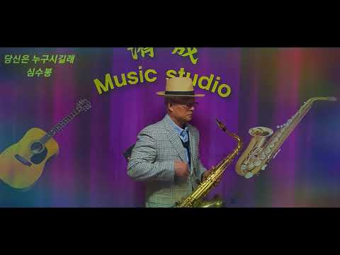 #당신은누구시길래 #심수봉 #테너색소폰 #백성인 Happy and Good Luck 🤝 #당신은누구시길래 #심수봉 #테너색소폰 #백성인 Happy and Good Luck 🤝