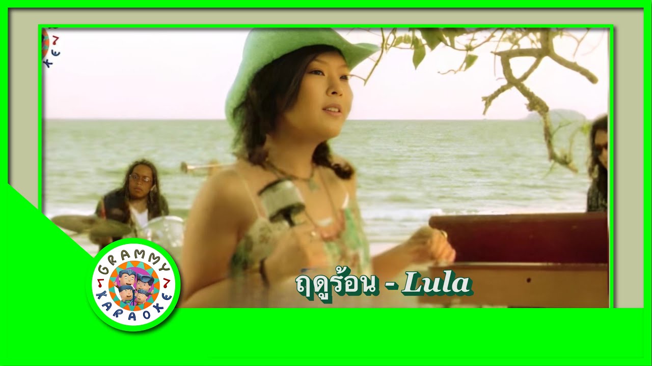 คาราโอเกะ ฤดูร้อน - LULA [ Original Karaoke ]
