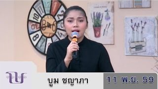 ผู้หญิงถึงผู้หญิง 11พ.ย.59 l บูม ชญาภา l บทเพลงทูลกระหม่อมแก้ว