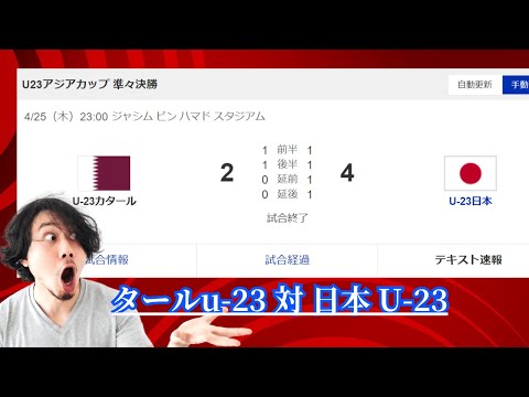 カタールu-23 対 日本 U-23 準決勝へ！日本代表がカタールを撃破する瞬間