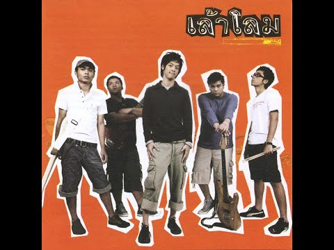หยุดได้ไหม - เล้าโลม | MV Karaoke