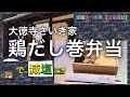 【減塩探訪】大徳寺さいき家【鶏だし巻弁当】で減塩！80年以上続く京料理の老舗仕出し屋さんのお弁当で、だしの旨味を堪能