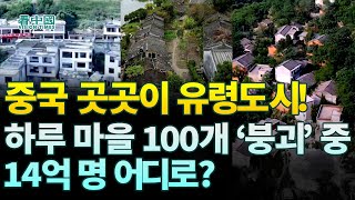 【중국인사이트】 중국 곳곳이 유령도시! 하루 마을 100개 ‘붕괴’ 중 14억 명 어디로? (보도 이태연)