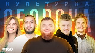 БІЙ УСИКА і РЕЗЕРВ +  | КУЛЬТУРНА ОБОРОНА STREAM 160