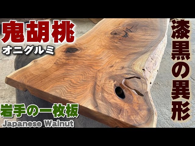 higashikurumemom 木製棚　①-2 OIL仕上げ 濃くて渋い】オニグルミ一枚板×オイル仕上げ【木の店さんもく】How To