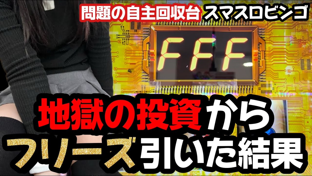 コンプしすぎて問題の自主回収スマスロを事故らせた結果「スマスロビンゴ」