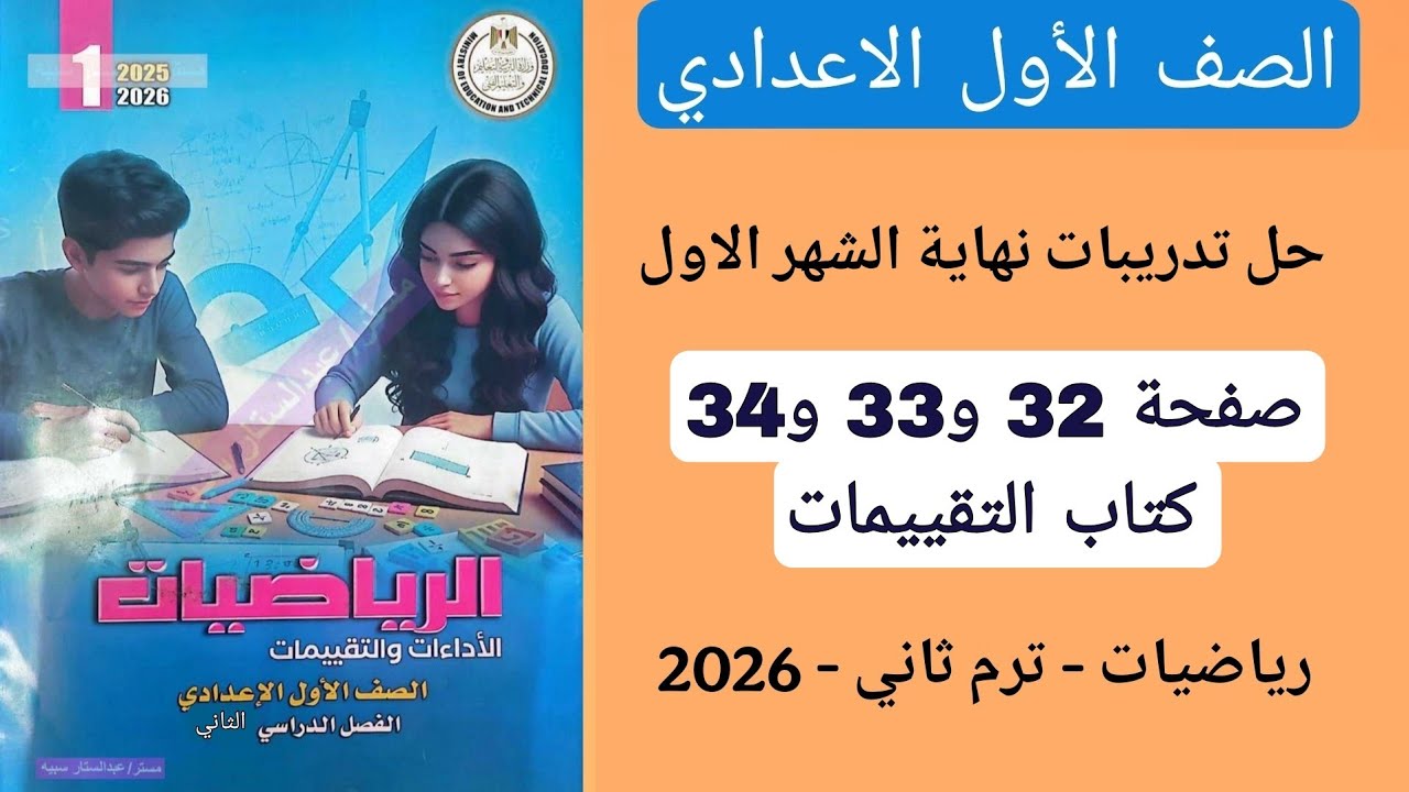 حل تدريبات نهاية الشهر الاول رياضيات اولى اعدادي صفحة 32 و33 و34 كتاب التقييمات الترم الثاني 2026