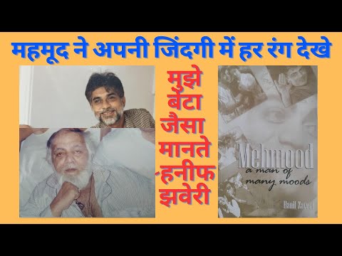 महमूद मुझे अपने बेटा जैसा मानते थे- हनीफ झवेरी   HANIF ZAVERI ON MEHMOOD