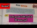 حل تمارين الكتاب المدرسي الجديد الاولى متوسط ص35 