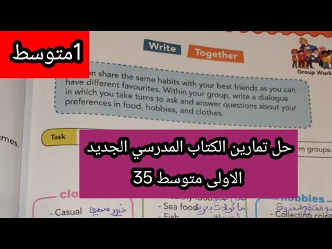 حل تمارين الكتاب المدرسي الجديد الاولى متوسط ص35