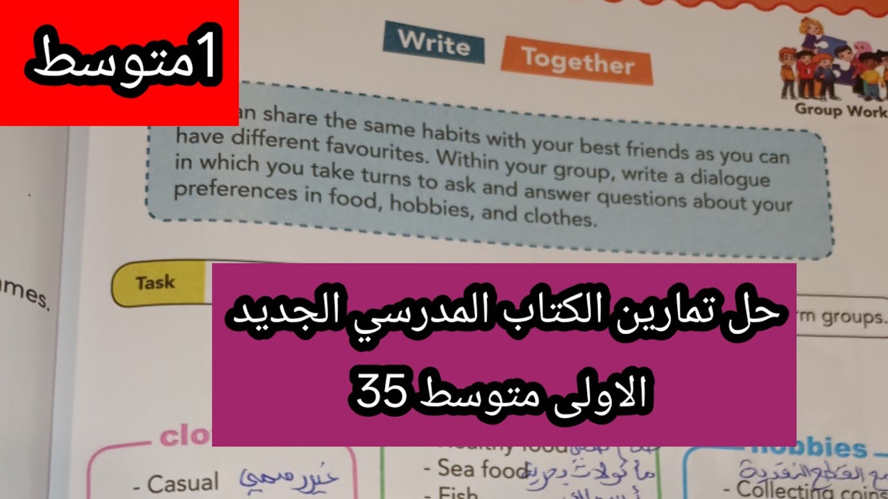 حل تمارين الكتاب المدرسي الجديد الاولى متوسط ص35