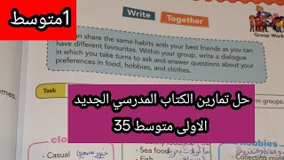 حل تمارين الكتاب المدرسي الجديد الاولى متوسط ص35