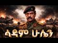 የሳዳም ሁሴን ሙሉ ታሪክ The Entire History Of Saddam Hussein