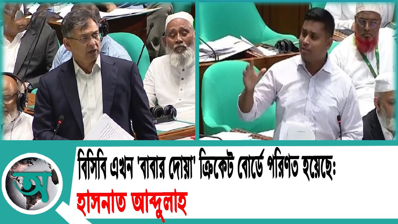 বিসিবি এখন 'বাবার দোয়া' ক্রিকেট বোর্ডে পরিণত হয়েছে: হাসনাত আব্দুল্লাহ | Parliament