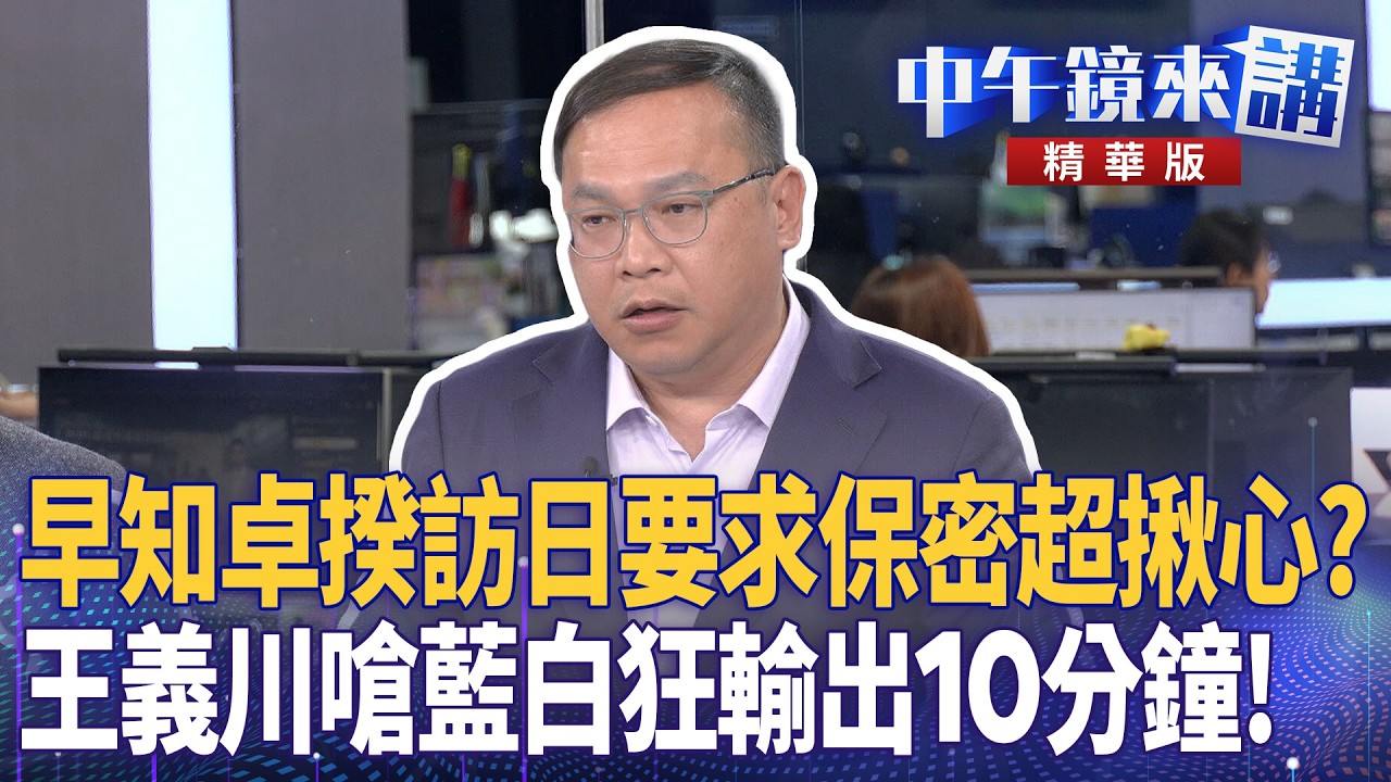 早知卓揆訪日要求保密超揪心？　王義川嗆藍白狂輸出10分鐘！ ｜尚毅夫 王義川 鍾年晃 常富寧｜潘照文｜【#中午鏡來講】20260309