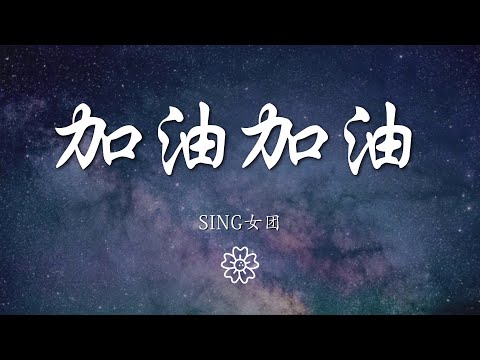 SING女團 - 加油加油『誒誒誒誒誒誒加油加油』【動態歌詞Lyrics】