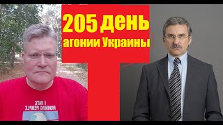 АГОНИЯ УКРАИНЫ - 205 день | Задумов и Михайлов