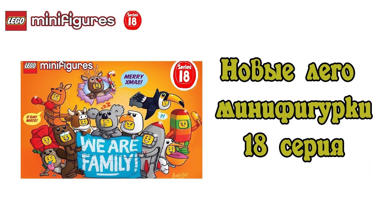 Новые Лего Минифигурки 18 серия (71021) 2018 года ИЗОБРАЖЕНИЯ | New Lego Minifigures 18 Series