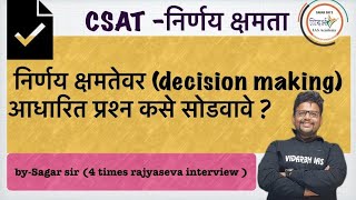 CSAT-निर्णयक्षमता(Decision making)MPSC-राज्यसेवा  - सागर सर | MPSC - 2021 | Vidarbh IAS Academy |