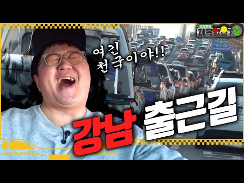정형돈의 '강남' 출근길 우리의 출근길에는 어떤 고난과 역경이 도사리고 있을까?