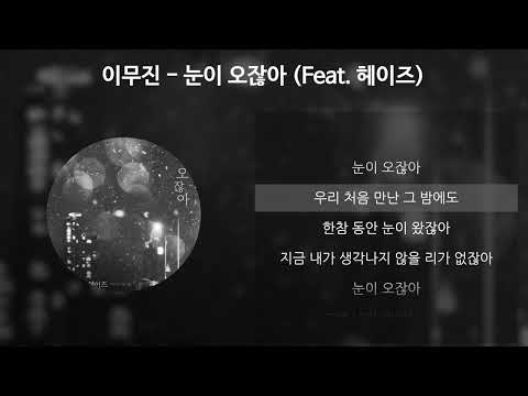이무진 눈이 오잖아 Feat 헤이즈 가사 Lyrics