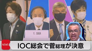 ＩＯＣ総会で菅総理「安全安心な大会を実現」（2021年7月20日）