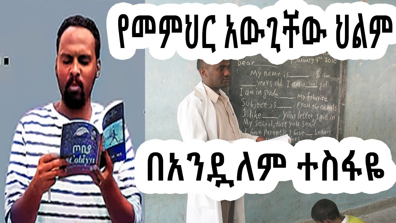 ሸገር ሼልፍ - የመምህር አውጊቾ ምኞት / ተራኪ አንዷለም ተስፋዬ Andualem Tesfaye | sheger mekoya