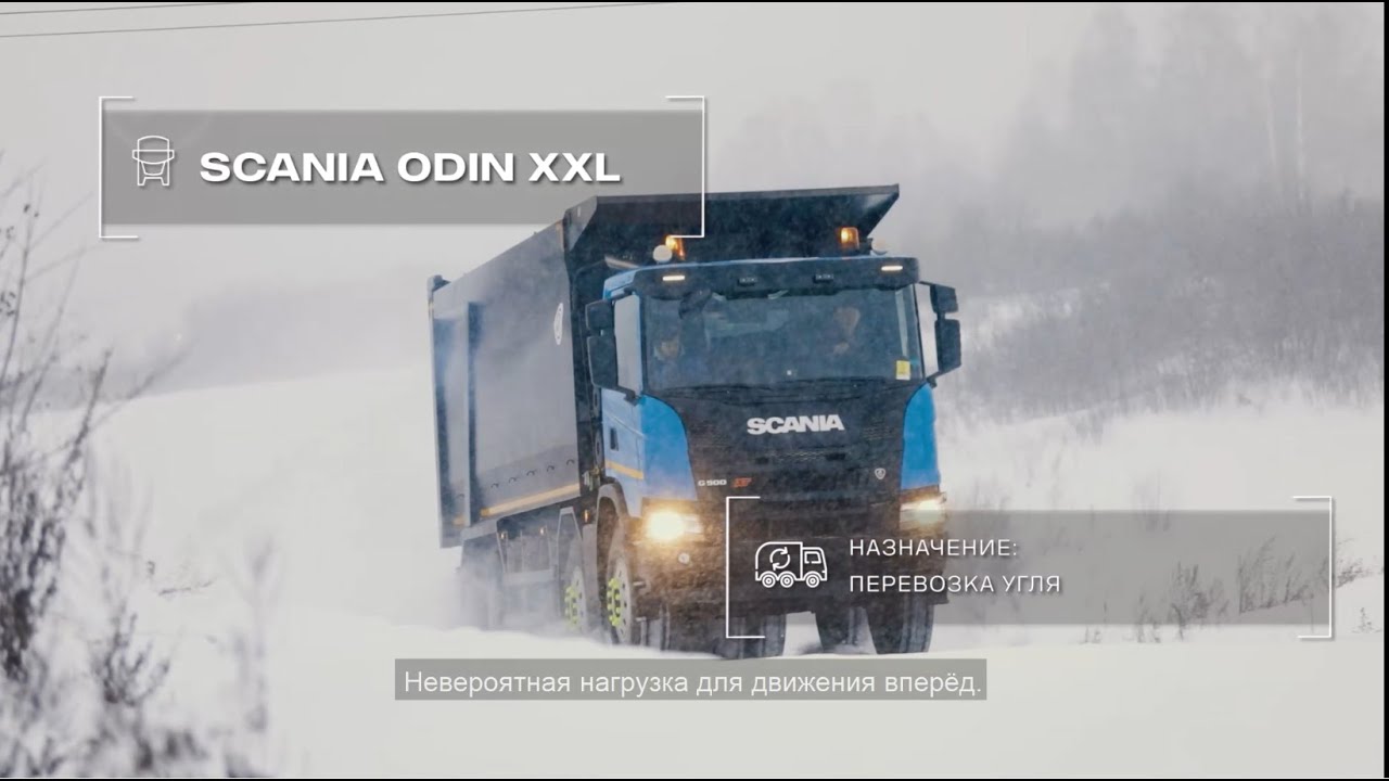 Самосвал Scania ODIN   надежный трудяга для максимальной эффективности Ваших перевозок