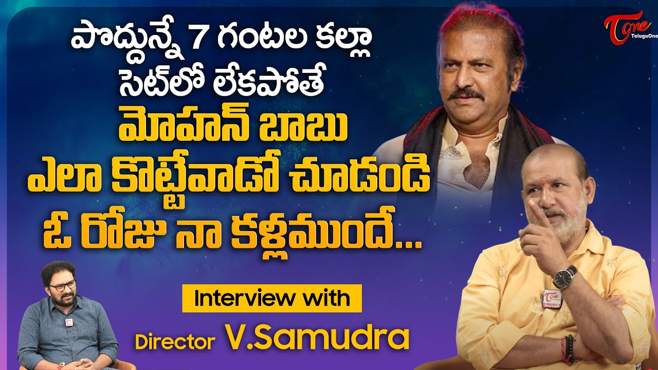Director V Samudra Latest Interview | సెట్ లో లేకపోతే మోహన్ బాబుఎలా కొట్టేవాడో చూడండి.. | TeluguOne