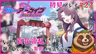 【#ブルアカ】#22 完全初見！艶やかなる花の学園行きます…【ブルーアーカイブ -Blue Archive-】Vol.5 百花繚乱編 第1章 いつかの芽吹きを待ち侘びて