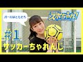 #1 サッカーちゃれんじ【おみほのスポちゃれ!】