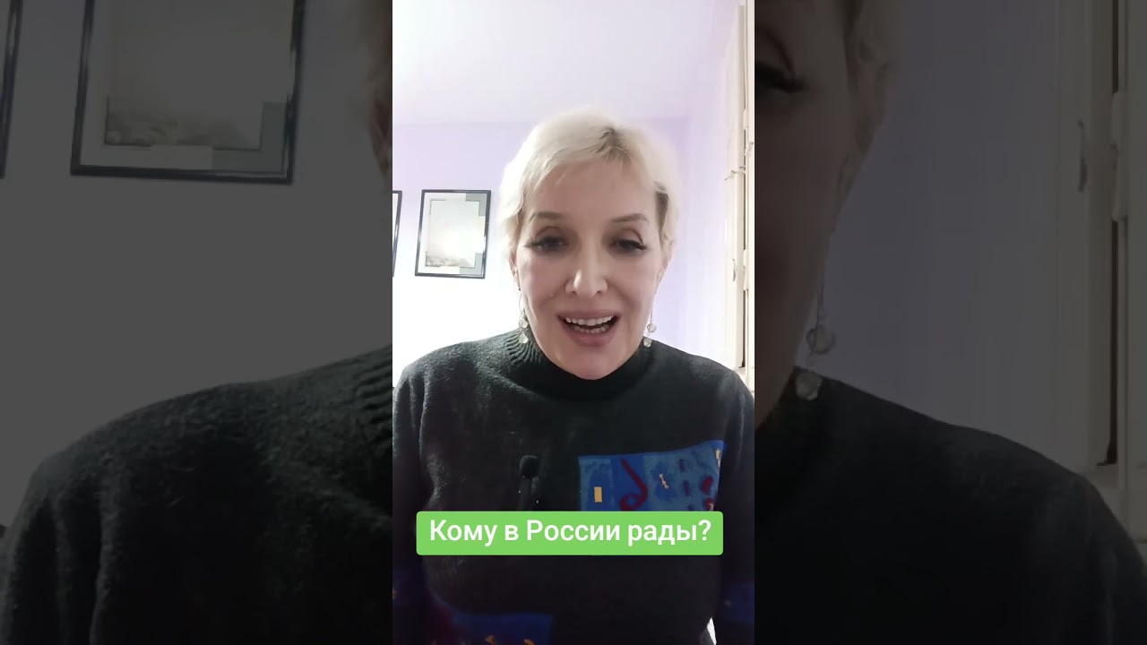 Кому в России рады?