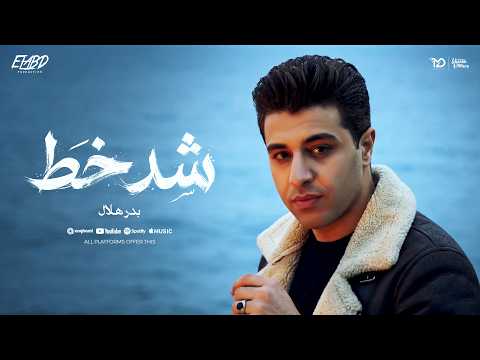 كليب شد خط تحت كلمة ناس عزيزه - بدر هلال - توزيع طه الحكيم انتاج فيصل العبد Official Video