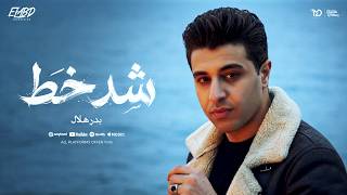 كليب شد خط تحت كلمة ناس عزيزه بدر هلال توزيع طه الحكيم انتاج فيصل العبد