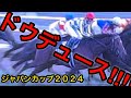 【ジャパンカップ2024】ドウデュース限界オタクが限界突破しました【※音量注意】