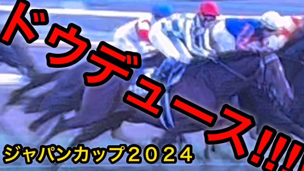 ジャパンカップ2024】ドウデュース限界オタクが限界突破しました