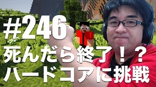 【マインクラフト】死んだら終了！ハードコアに挑戦だ！！ #1 - すずきたかまさのマイクラ実況 #246【タカクラ】