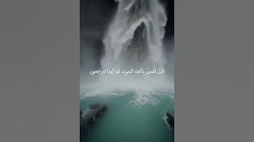 #اكسبلور #المصحف #لايك #عبدالرحمن_مسعد #تلاوة_خاشعة #تلاوة_هادئة/كل نفس ذائقة الموت ثم إلينا ترجعون