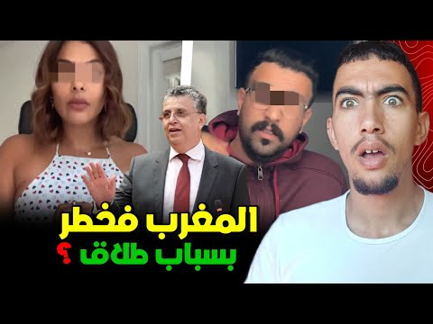 كيفاش الطلاق رجع كيهدد مستقبل المغرب وشكون لي وراء كارثة الطلاق