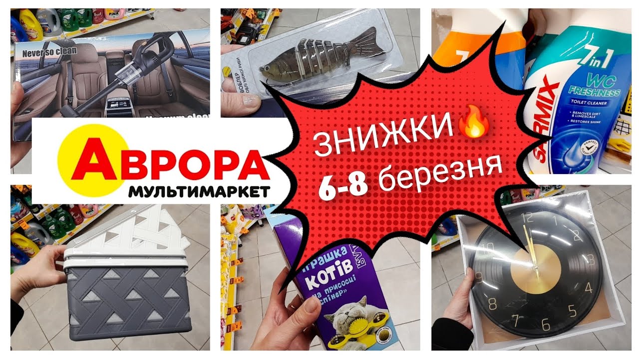 АВРОРА🛍🌿ЗНИЖКИ 06-08.03💖 АВТОПИЛОСОС💖 ГОДИННИК💖САД-ГОРОД 💖РИБАЛКА