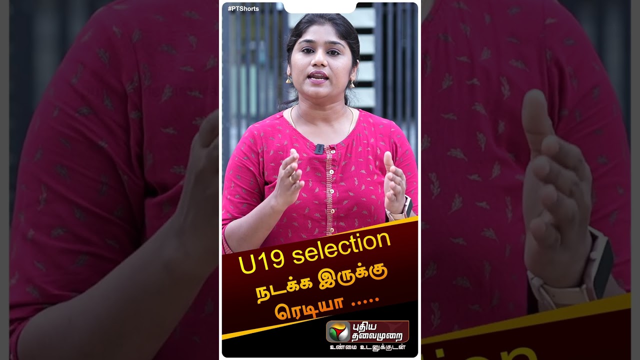 U19 selection நடக்க இருக்கு ரெடியா ..... | 