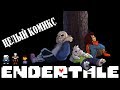 Comics - Endertale| Undertale ◢ Целый Комикс ◣ (Озвученный Комикс)