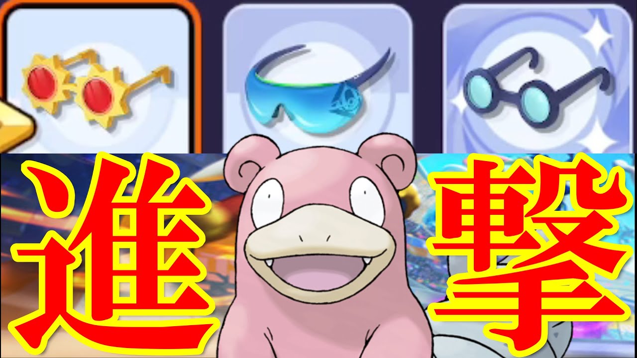 ヤドラン現世界１位 まさに諸刃の剣 ソロ超火力 進撃ヤドラン が楽しすぎる 祝モバイル ポケモンユナイト Youtube