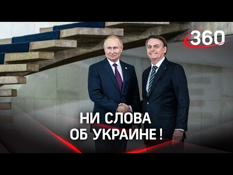 Ни слова об Украине: о чем будут говорить Путин и Болсонару?