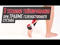 ✅ 3 техники тейпирования при травме голеностопного сустава | BBALANCE - учебный центр